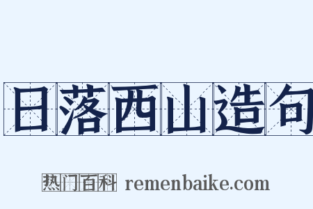 日落西山造句是什么意思的图片